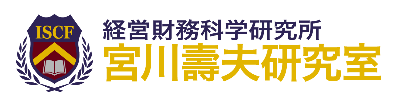 ISCF 経営財務科学研究所 宮川壽夫研究室
