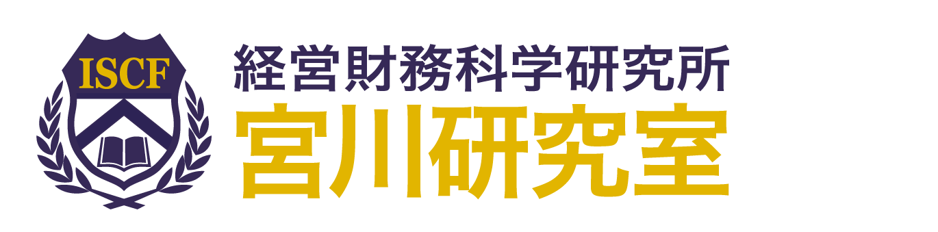 ISCF 経営財務科学研究所 宮川壽夫研究室